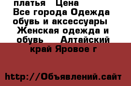 платья › Цена ­ 1 000 - Все города Одежда, обувь и аксессуары » Женская одежда и обувь   . Алтайский край,Яровое г.